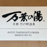 京都竹の郷温泉 万葉の湯に投稿された画像（2022/7/14）