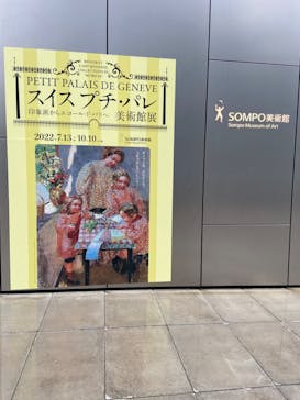 スイス プチ・パレ美術館展（SOMPO美術館）に投稿された画像（2022/7/14）