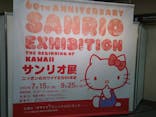 サンリオ展　ニッポンのカワイイ文化60年史に投稿された画像（2022/7/15）