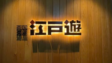 両国湯屋江戸遊に投稿された画像（2022/7/15）