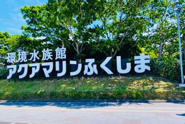 環境水族館アクアマリンふくしまに投稿された画像（2022/7/8）