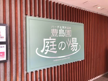 豊島園 庭の湯に投稿された画像（2022/7/18）