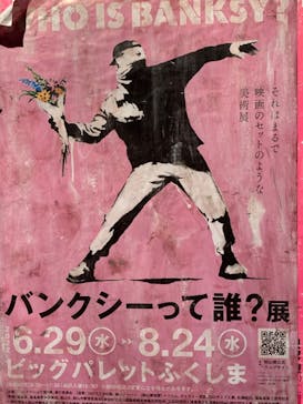 バンクシーって誰？展に投稿された画像（2022/7/18）
