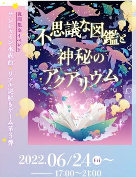 サンシャイン水族館に投稿された画像（2022/7/19）