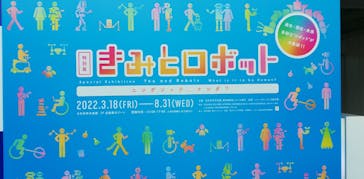 特別展「きみとロボット　ニンゲンッテ、ナンダ？」に投稿された画像（2022/7/22）