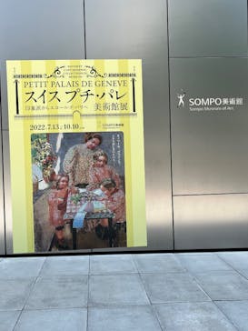 スイス プチ・パレ美術館展（SOMPO美術館）に投稿された画像（2022/7/23）