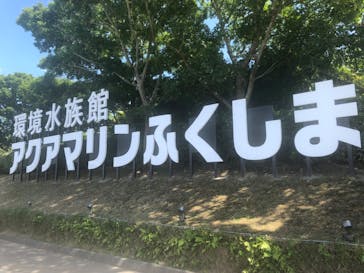 環境水族館アクアマリンふくしまに投稿された画像（2022/7/24）