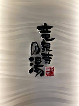 竜泉寺の湯 草加谷塚店に投稿された画像（2022/7/26）