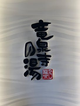 竜泉寺の湯 草加谷塚店に投稿された画像（2022/7/27）