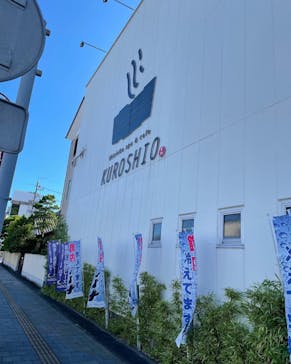 エキチカ温泉・くろしおに投稿された画像（2022/7/28）