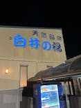 白井の湯に投稿された画像（2022/7/29）