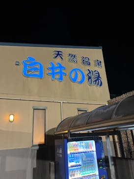 白井の湯に投稿された画像（2022/7/29）