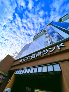 なにわ健康ランド 湯 トピア 口コミ一覧 アソビュー