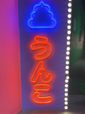 うんこミュージアム TOKYOに投稿された画像（2022/8/4）