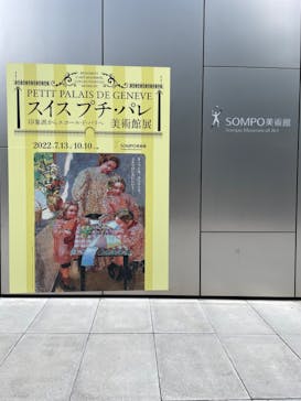 スイス プチ・パレ美術館展（SOMPO美術館）に投稿された画像（2022/8/5）