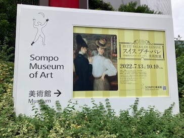 スイス プチ・パレ美術館展（SOMPO美術館）に投稿された画像（2022/8/5）