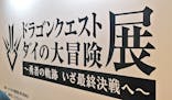 ドラゴンクエスト ダイの大冒険展に投稿された画像（2022/8/11）