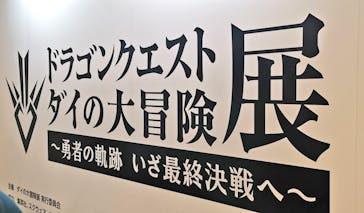 ドラゴンクエスト ダイの大冒険展に投稿された画像（2022/8/11）
