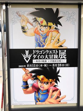 ドラゴンクエスト ダイの大冒険展に投稿された画像（2022/8/11）