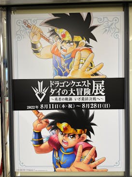 ドラゴンクエスト ダイの大冒険展に投稿された画像（2022/8/11）