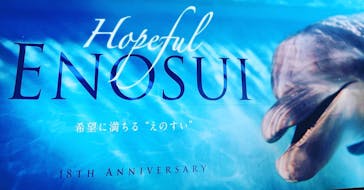 新江ノ島水族館に投稿された画像（2022/8/13）