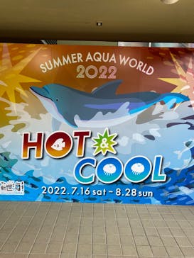 アクアワールド茨城県大洗水族館に投稿された画像（2022/8/14）