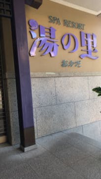 日帰り温泉湯の里おかだに投稿された画像（2022/8/15）