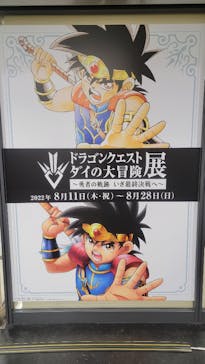 ドラゴンクエスト ダイの大冒険展に投稿された画像（2022/8/16）