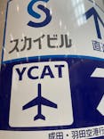 スカイスパYOKOHAMAに投稿された画像（2022/8/17）