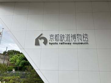 京都鉄道博物館に投稿された画像（2022/8/17）