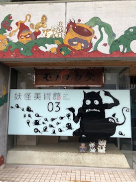 妖怪美術館に投稿された画像（2022/8/17）