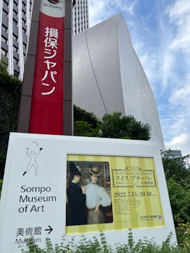 スイス プチ・パレ美術館展（SOMPO美術館）に投稿された画像（2022/8/7）