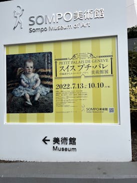 スイス プチ・パレ美術館展（SOMPO美術館）に投稿された画像（2022/8/7）