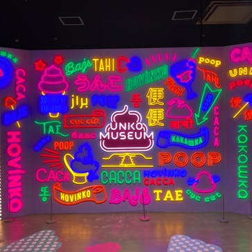 うんこミュージアム TOKYOに投稿された画像（2022/8/18）