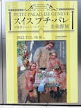 スイス プチ・パレ美術館展（SOMPO美術館）に投稿された画像（2022/8/18）