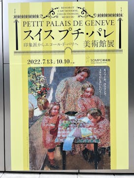 スイス プチ・パレ美術館展（SOMPO美術館）に投稿された画像（2022/8/18）