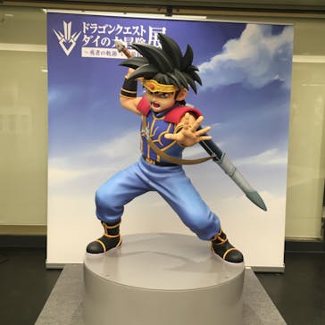 ドラゴンクエスト ダイの大冒険展に投稿された画像（2022/8/19）