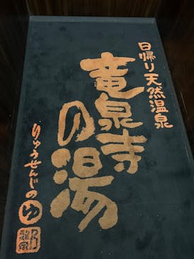 湘南RESORT SPA 竜泉寺の湯に投稿された画像（2022/8/19）