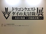ドラゴンクエスト ダイの大冒険展に投稿された画像（2022/8/20）