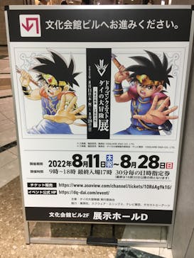 ドラゴンクエスト ダイの大冒険展に投稿された画像（2022/8/20）