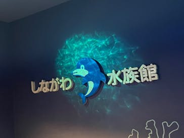 しながわ水族館に投稿された画像（2022/8/21）