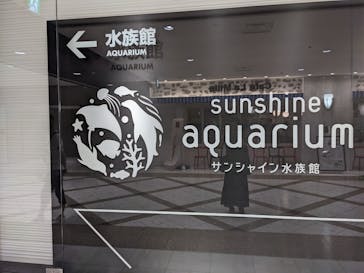 サンシャイン水族館に投稿された画像（2022/8/21）