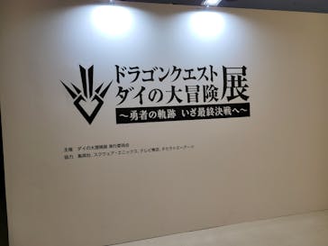 ドラゴンクエスト ダイの大冒険展に投稿された画像（2022/8/22）