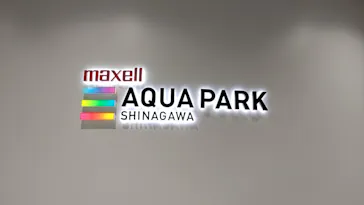 マクセル アクアパーク品川に投稿された画像（2022/8/23）