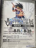 ドラゴンクエスト ダイの大冒険展に投稿された画像（2022/8/24）