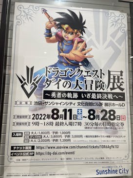 ドラゴンクエスト ダイの大冒険展に投稿された画像（2022/8/24）