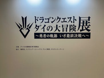 ドラゴンクエスト ダイの大冒険展に投稿された画像（2022/8/24）