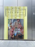 スイス プチ・パレ美術館展（SOMPO美術館）に投稿された画像（2022/8/24）