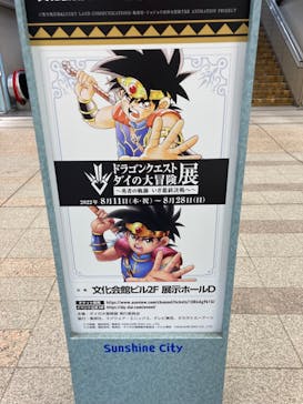 ドラゴンクエスト ダイの大冒険展に投稿された画像（2022/8/24）