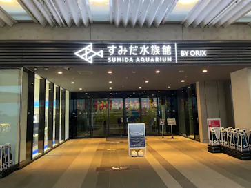 すみだ水族館に投稿された画像（2022/8/24）